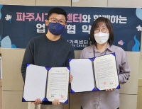 파주시가족센터 상호 지원 및 업무협약